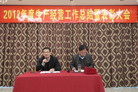公司召开2012年度生产经营工作总结暨表彰大会