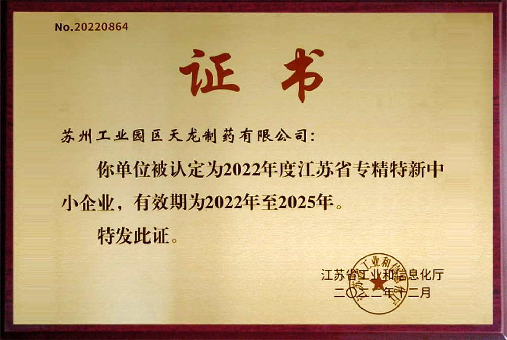 江苏省专精特新企业