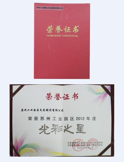 我公司荣获工业园区2012年度“光彩之星”称号
