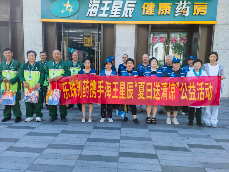 苏州乐珠制药携手海王星辰＆双桥社区开展“夏日送清凉”公益活动