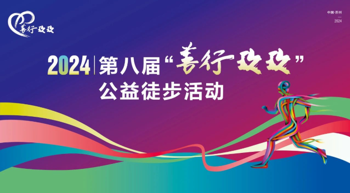 为爱行走，乐珠制药善行永不止步